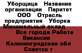 Уборщица › Название организации ­ Паритет, ООО › Отрасль предприятия ­ Уборка › Минимальный оклад ­ 23 000 - Все города Работа » Вакансии   . Калининградская обл.,Советск г.